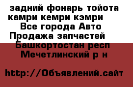 задний фонарь тойота камри кемри кэмри 50 - Все города Авто » Продажа запчастей   . Башкортостан респ.,Мечетлинский р-н